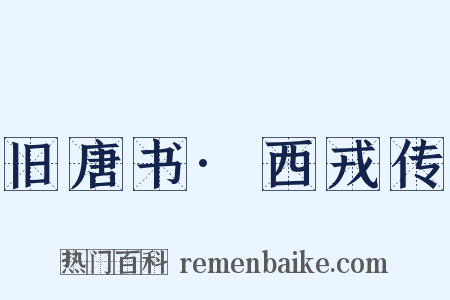 旧唐书·西戎传是什么意思的图片
